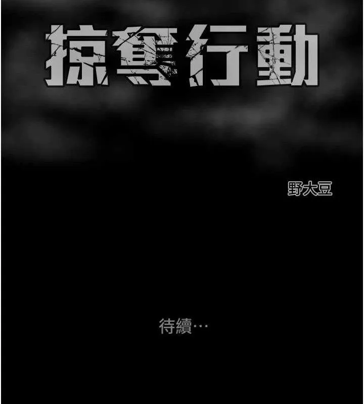 掠夺行动 - 第70話-要不要吃大陸妹?♥ - page 219