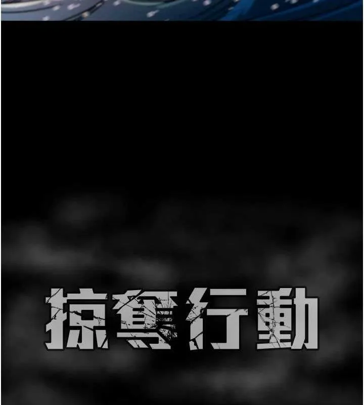 掠夺行动 - 第47話-按照計畫進行 - page 240