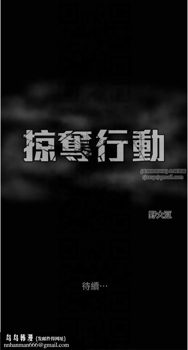 掠夺行动 - 第30話-下一個目標 - page 69