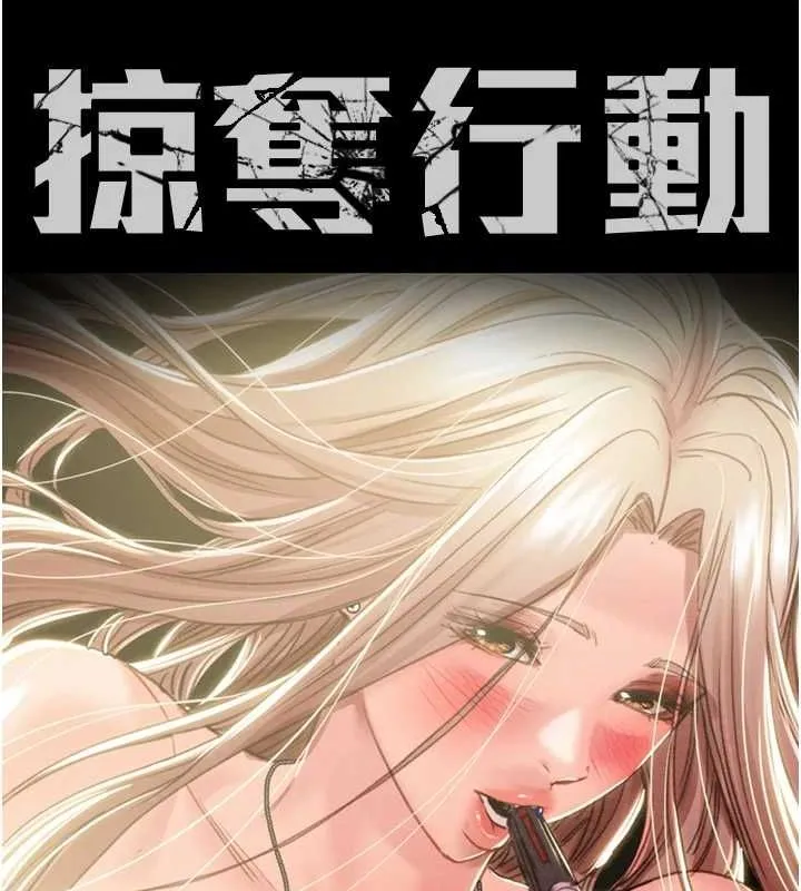掠夺行动 - 第45話-野外偷吃變態人妻 - page 16