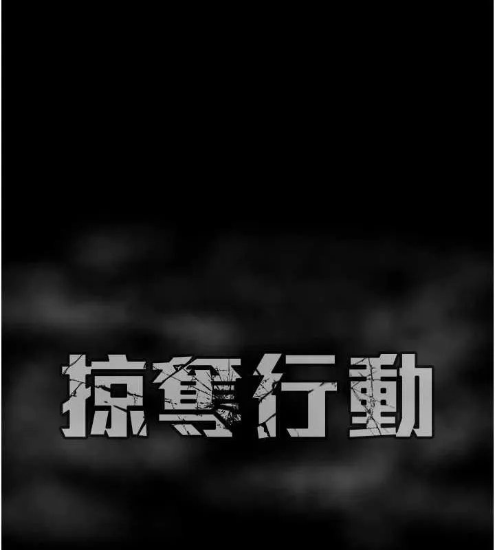 掠夺行动 - 第45話-野外偷吃變態人妻 - page 208