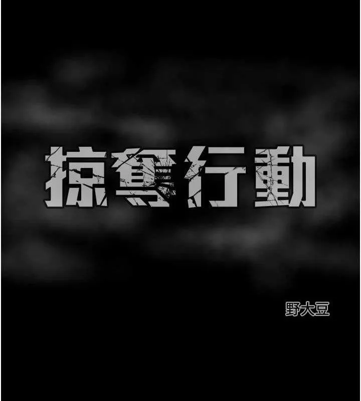 掠夺行动 - 第65話-叫給整棟住戶聽 - page 217