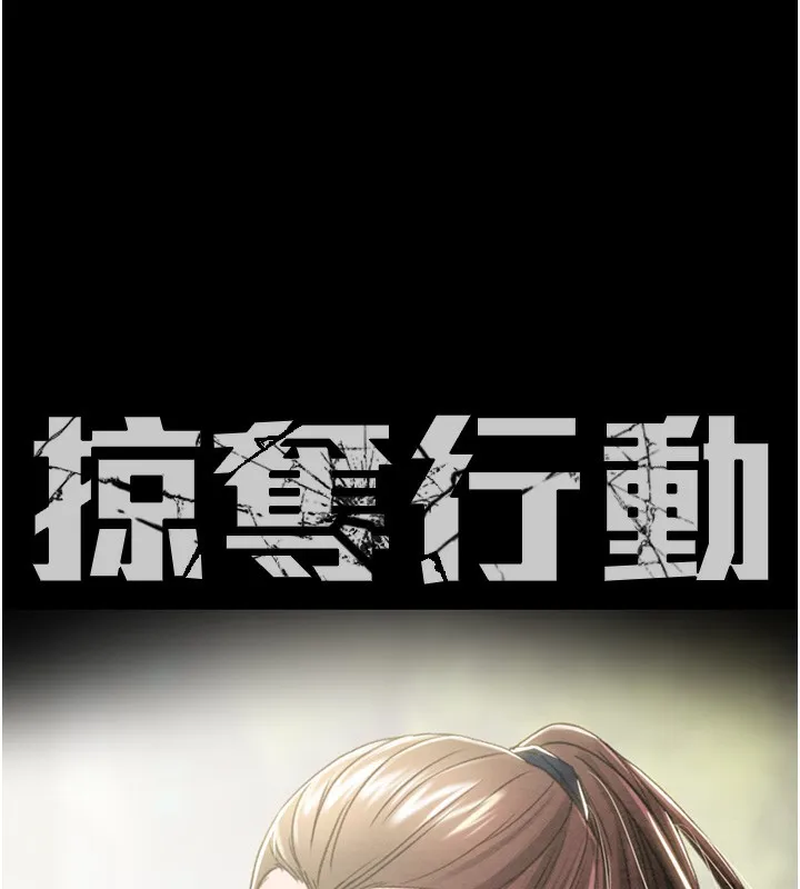 掠夺行动 - 第43話-做壞事的刺激感 - page 28