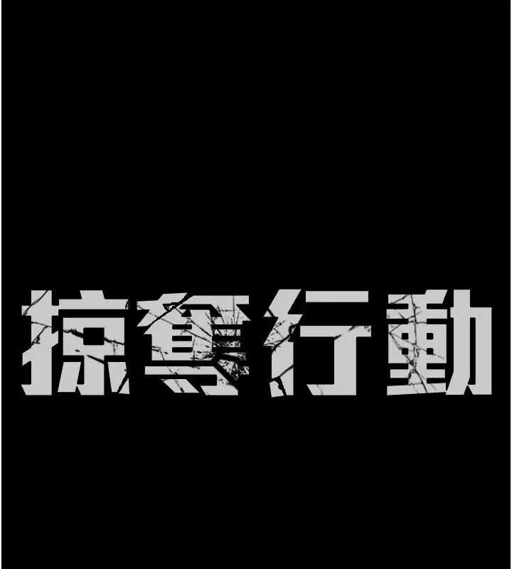 掠夺行动 - 第37話-我們來弄髒她的座位 - page 20