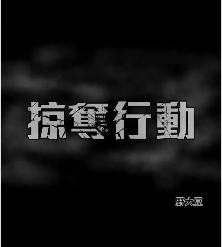 掠夺行动 - 第37話-我們來弄髒她的座位 - page 217