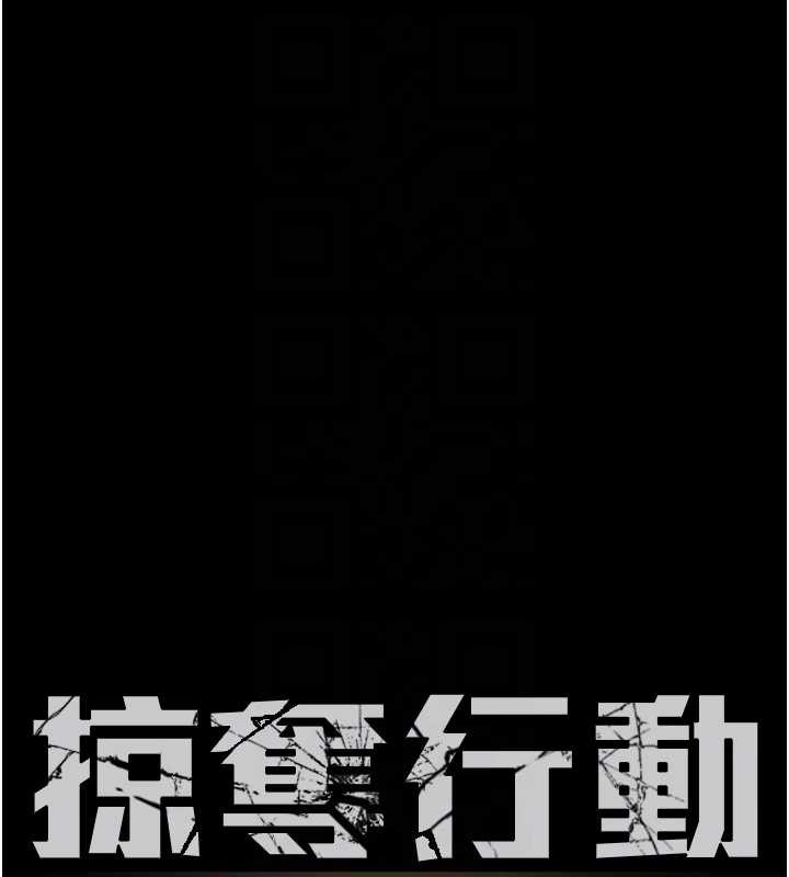 掠夺行动 - 第75話-我是全世界最屌的 - page 18