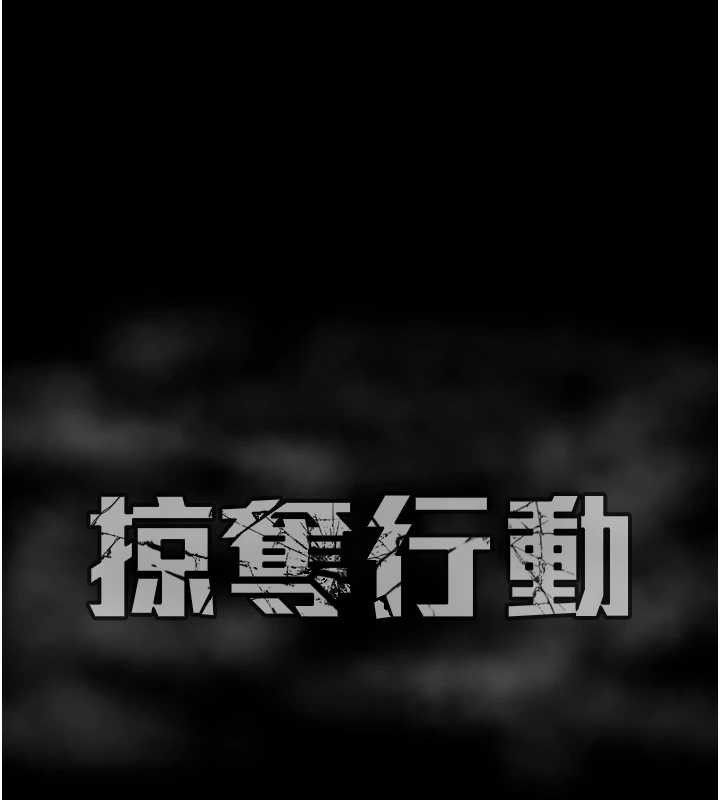 掠夺行动 - 第75話-我是全世界最屌的 - page 289