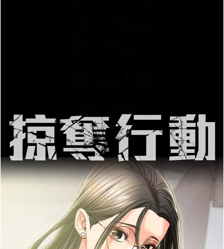 掠夺行动 - 第36話-累的話就依賴我 - page 14