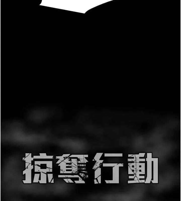 掠夺行动 - 第36話-累的話就依賴我 - page 217