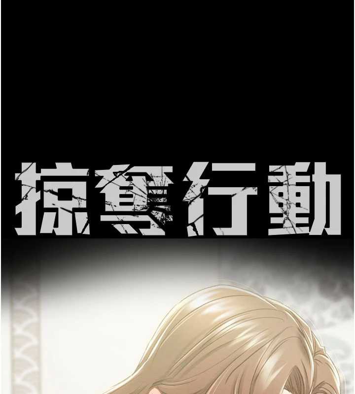 掠夺行动 - 第77話-墮落成淫娃的高嶺之花 - page 17