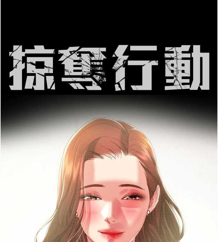 掠夺行动 - 第73話-人性大考驗 - page 31