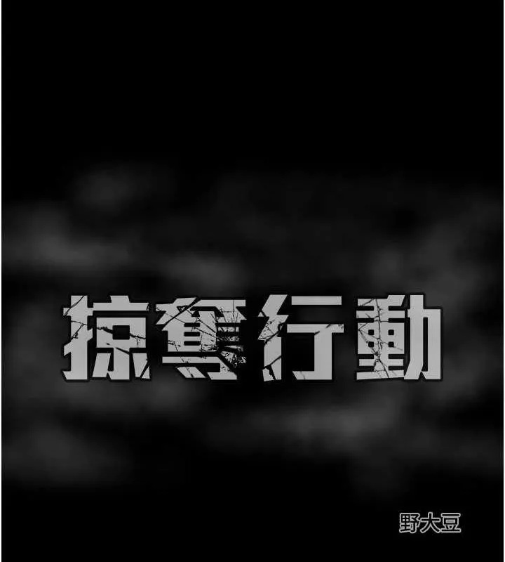 掠夺行动 - 第46話-妳不過就是個破麻! - page 220