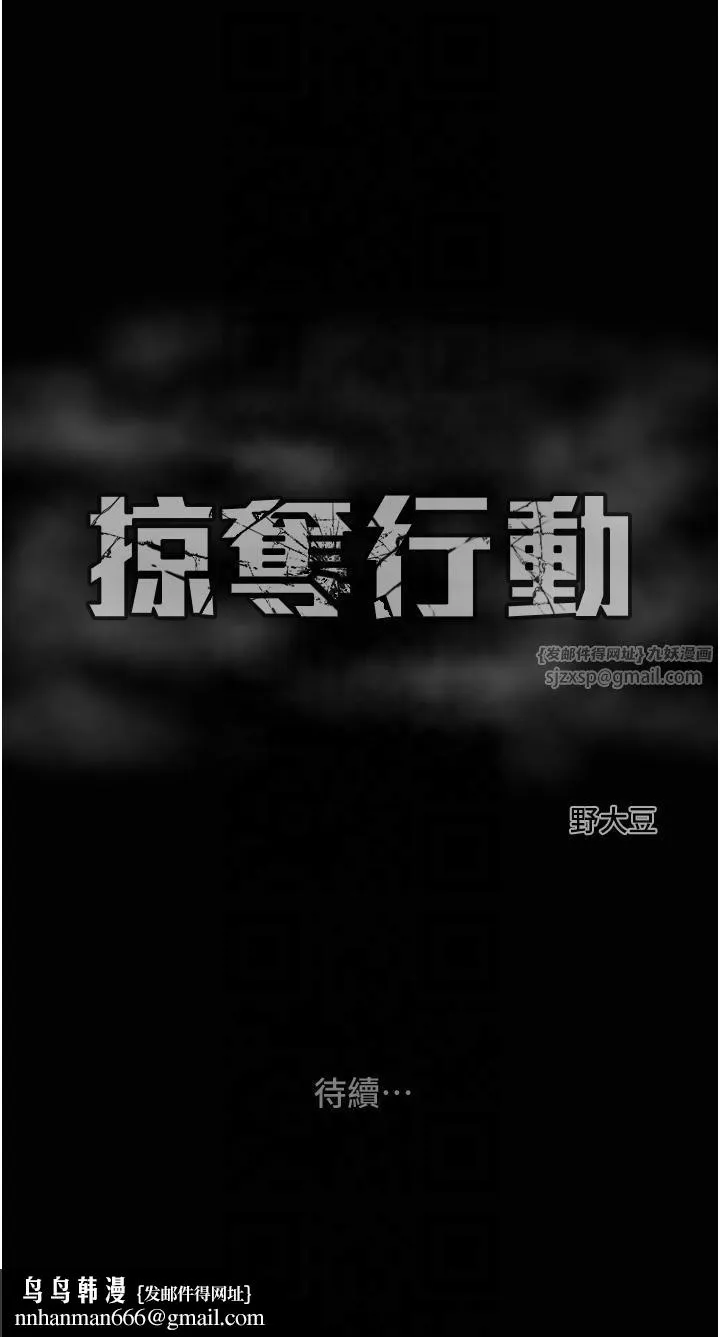 掠夺行动 - 第27話-妳的身心都是我的瞭! - page 69