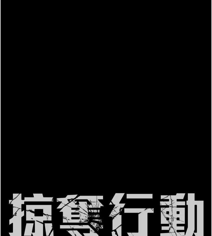 掠夺行动 - 第89話-淫靡的廢棄療養院 - page 21