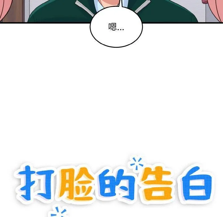 打脸的告白 - 第23話 - page 31
