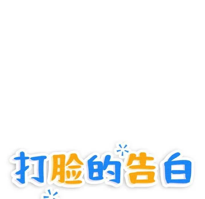 打脸的告白 - 第35話 - page 8