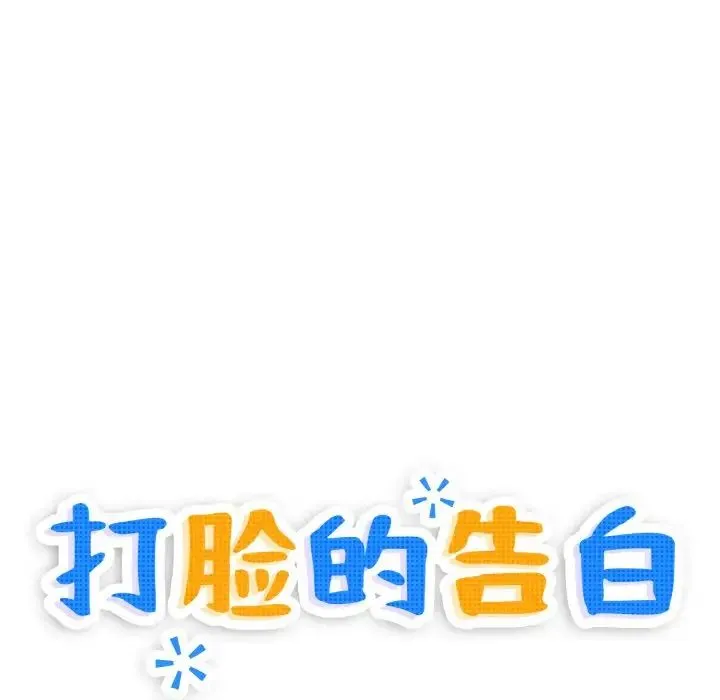 打脸的告白 - 第3话 - page 40