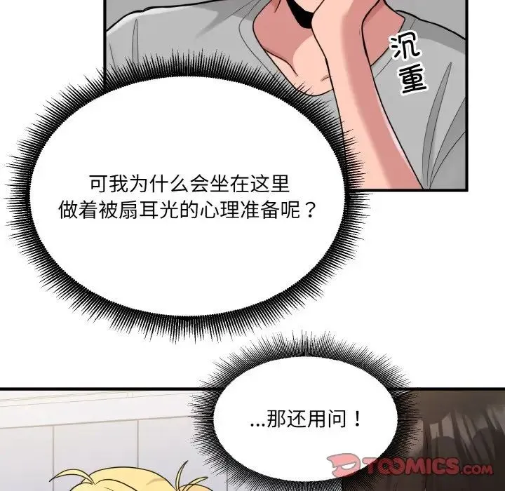 打脸的告白 - 第3话 - page 111