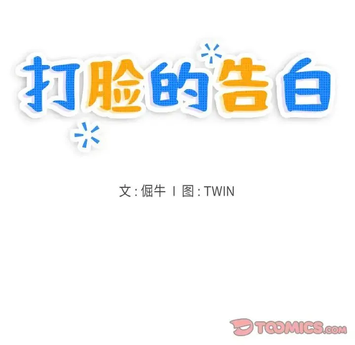 打脸的告白 - 第13話 - page 21