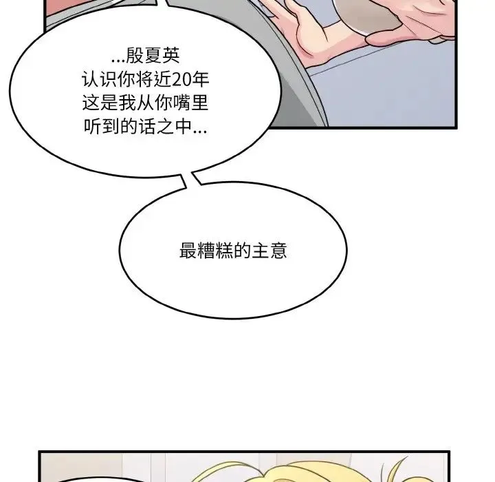 打脸的告白 - 第1话 - page 119