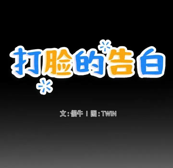 打脸的告白 - 第5話 - page 7