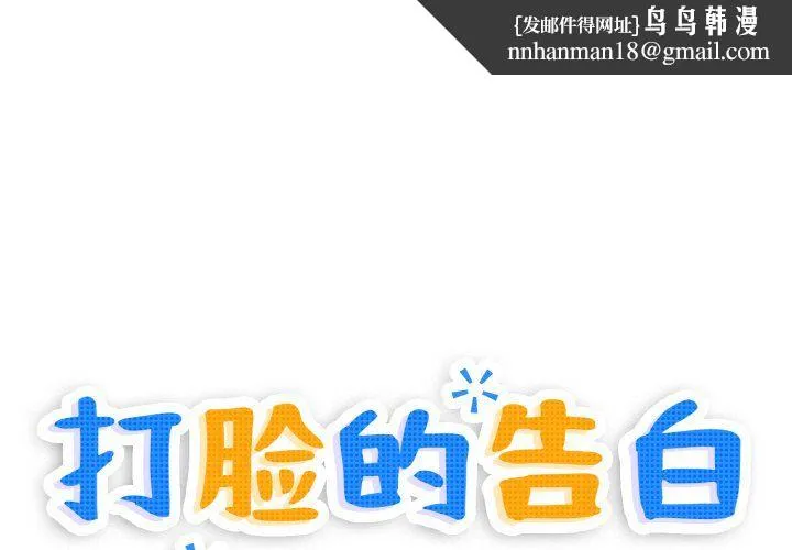 打脸的告白 - 第17話 - page 1