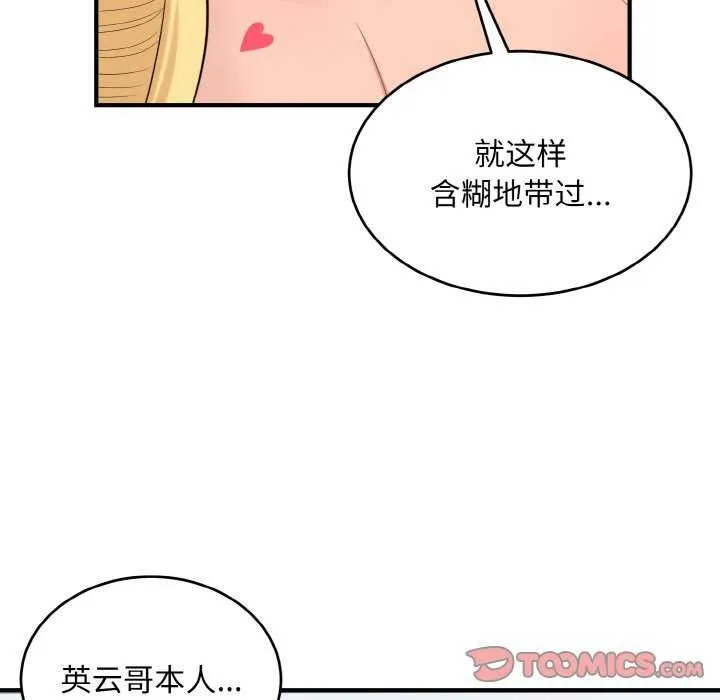 打脸的告白 - 第34話 - page 99