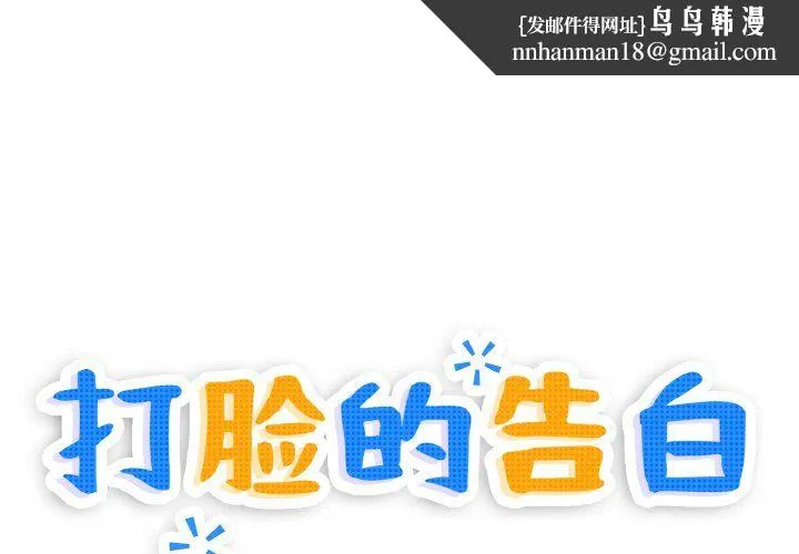 打脸的告白 - 第20話 - page 1