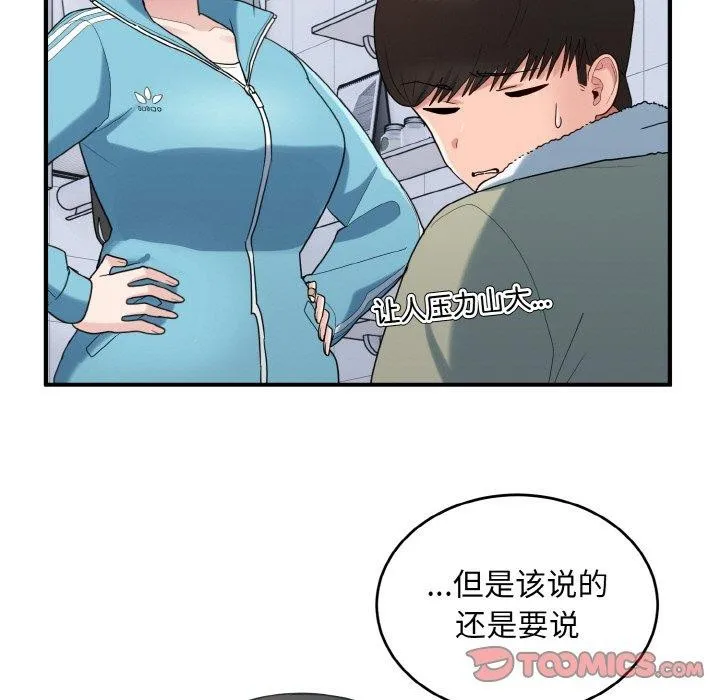 打脸的告白 - 第29話 - page 87
