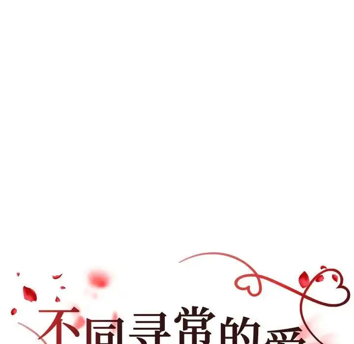 不同寻常的爱 - 第13話 - page 17