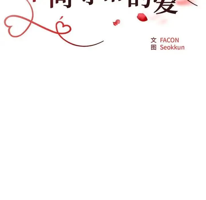 不同寻常的爱 - 第13話 - page 18