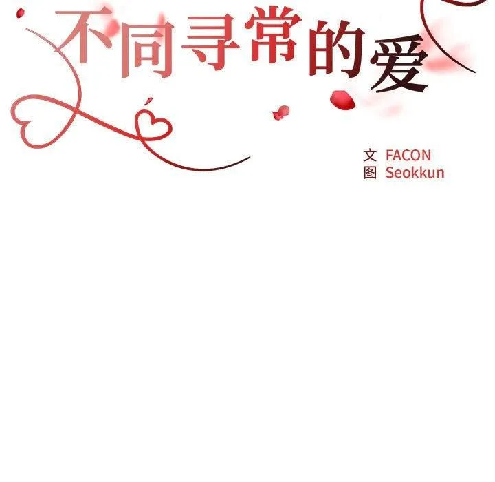 不同寻常的爱 - 第23話 - page 15