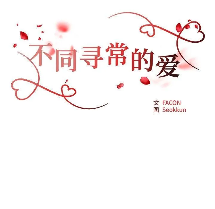不同寻常的爱 - 第39話 - page 17