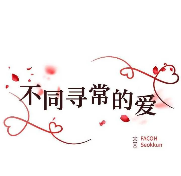 不同寻常的爱 - 第34話 - page 18