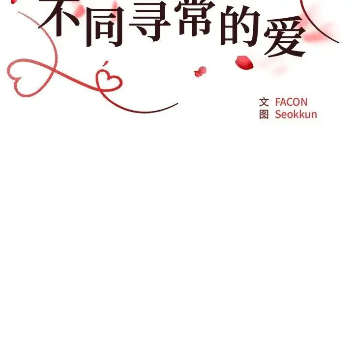 不同寻常的爱 - 第4話 - page 12