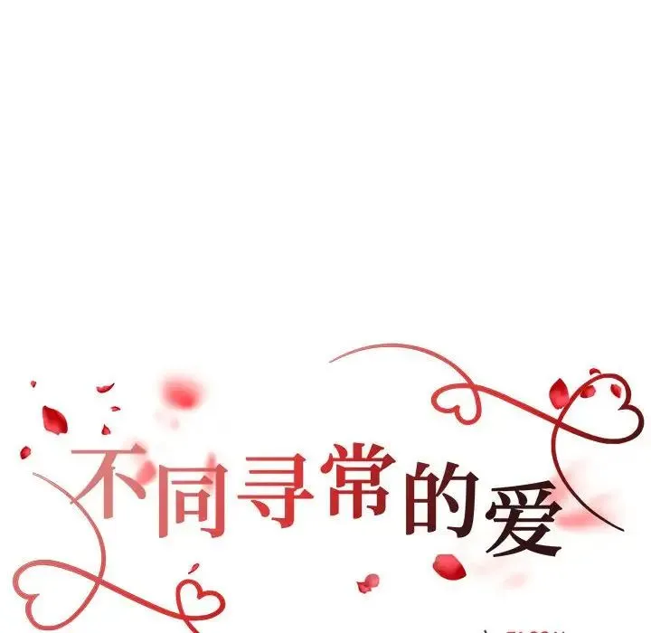不同寻常的爱 - 第7話 - page 18