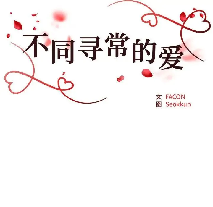 不同寻常的爱 - 第8話 - page 25
