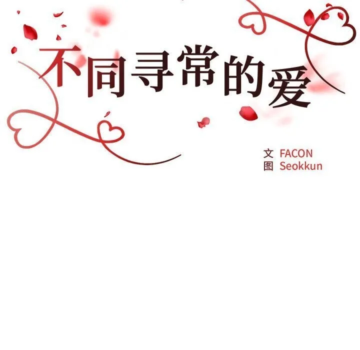 不同寻常的爱 - 第28話 - page 11