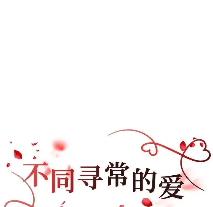 不同寻常的爱 - 第10話 - page 20