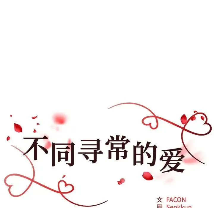 不同寻常的爱 - 第11話 - page 15