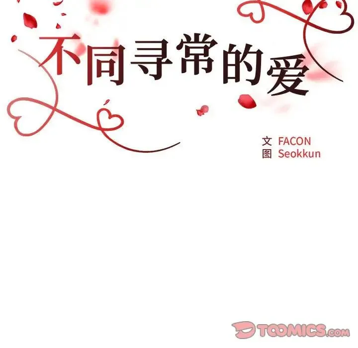 不同寻常的爱 - 第5話 - page 15