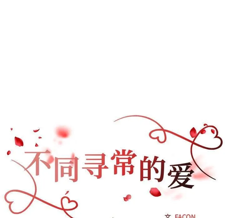 不同寻常的爱 - 第25話 - page 18