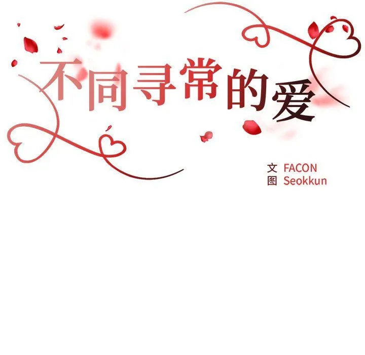 不同寻常的爱 - 第15話 - page 19