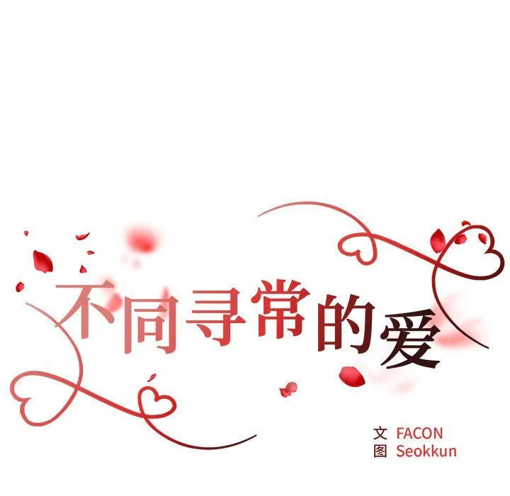 不同寻常的爱 - 第19話 - page 17