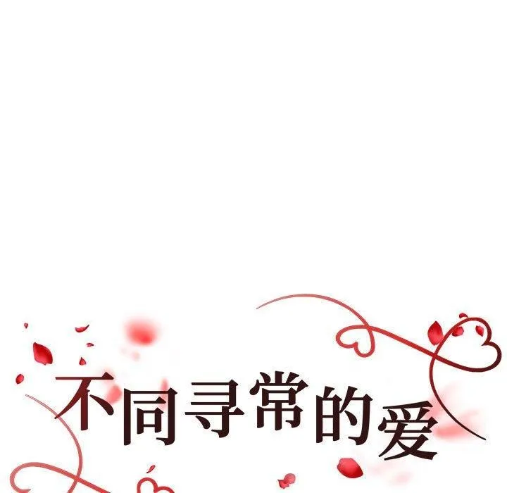 不同寻常的爱 - 第24話 - page 18