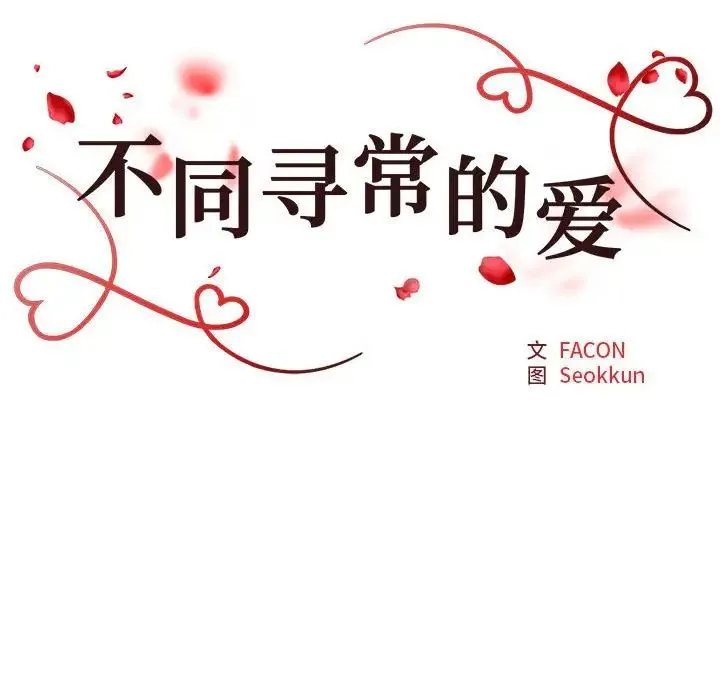 不同寻常的爱 - 第12話 - page 16