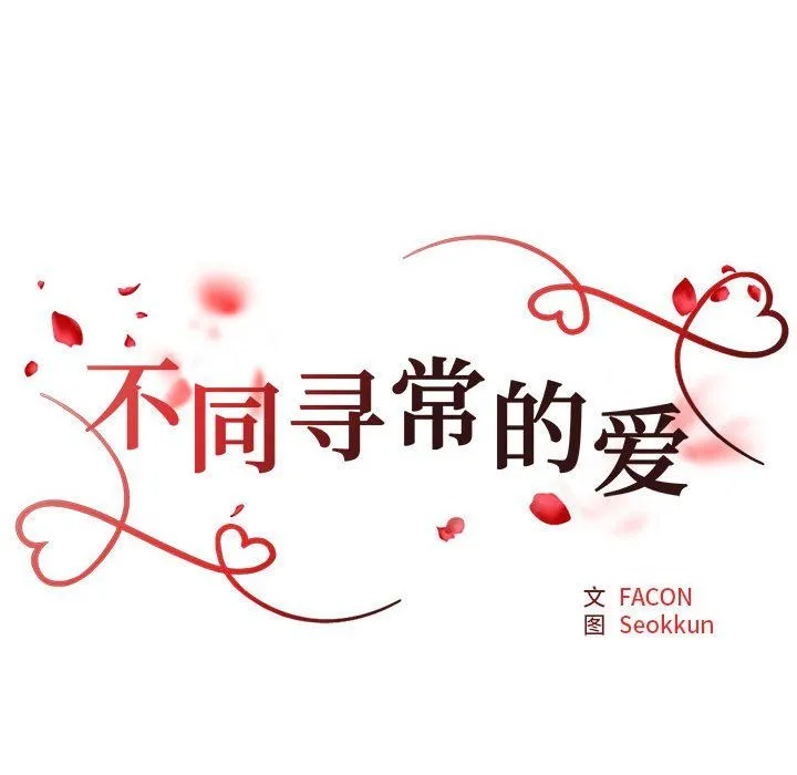 不同寻常的爱 - 第14話 - page 22