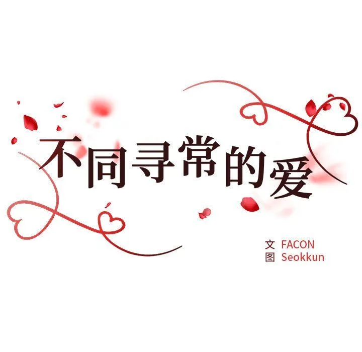 不同寻常的爱 - 第17話 - page 17