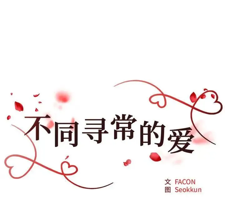 不同寻常的爱 - 第9話 - page 16