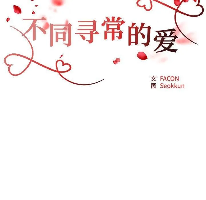 不同寻常的爱 - 第21話 - page 17